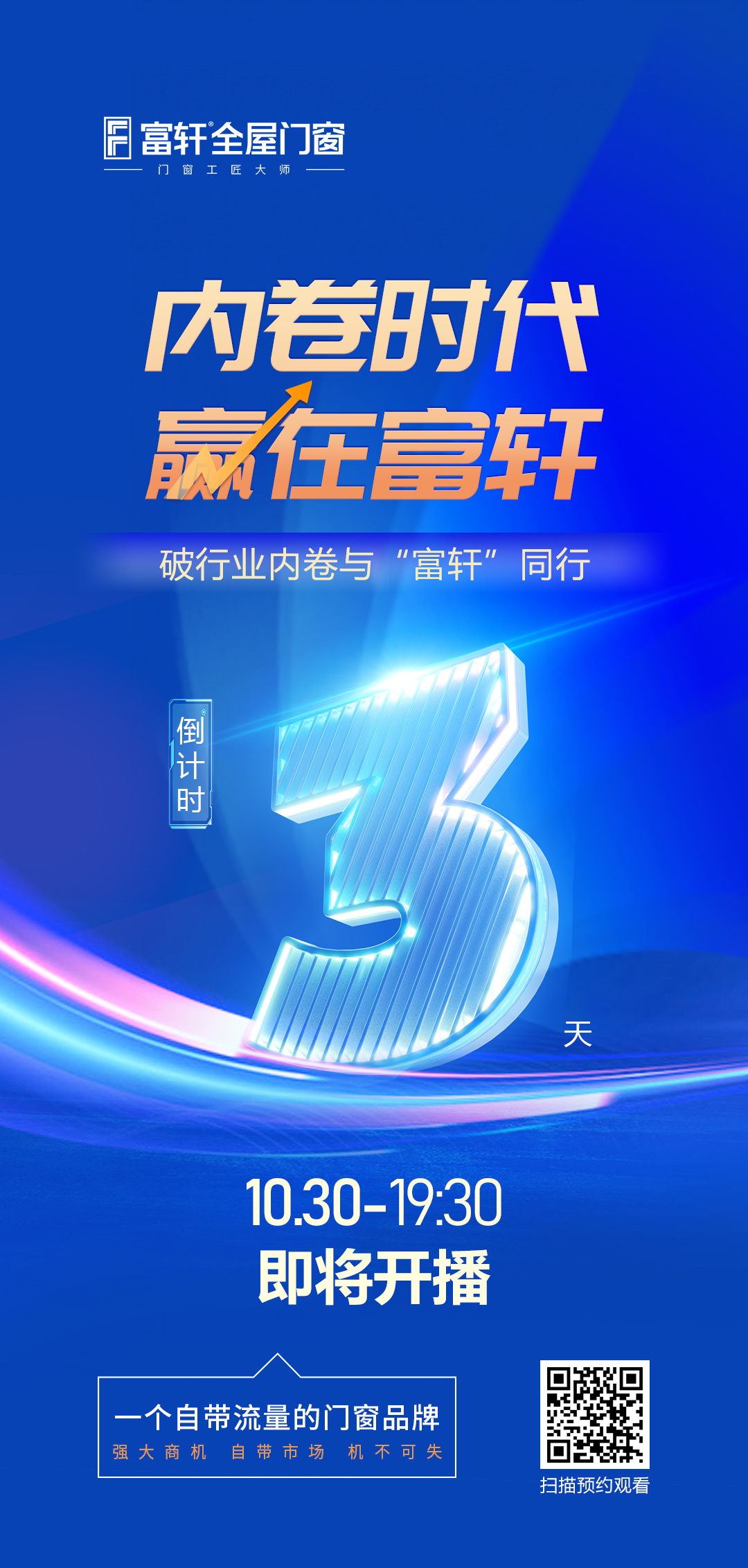 倒計時3天丨内卷時代 赢在富軒,富軒全屋門窗線(xiàn)上招商(shāng)峰會重磅來襲