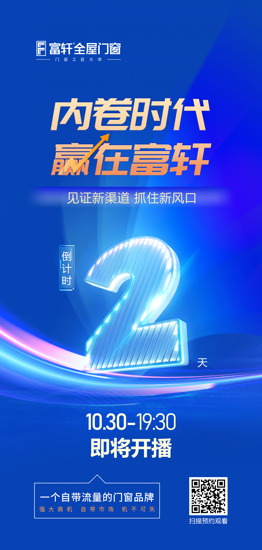 倒計時2天丨内卷時代 赢在富軒,富軒全屋門窗線(xiàn)上招商(shāng)峰會即将開啓