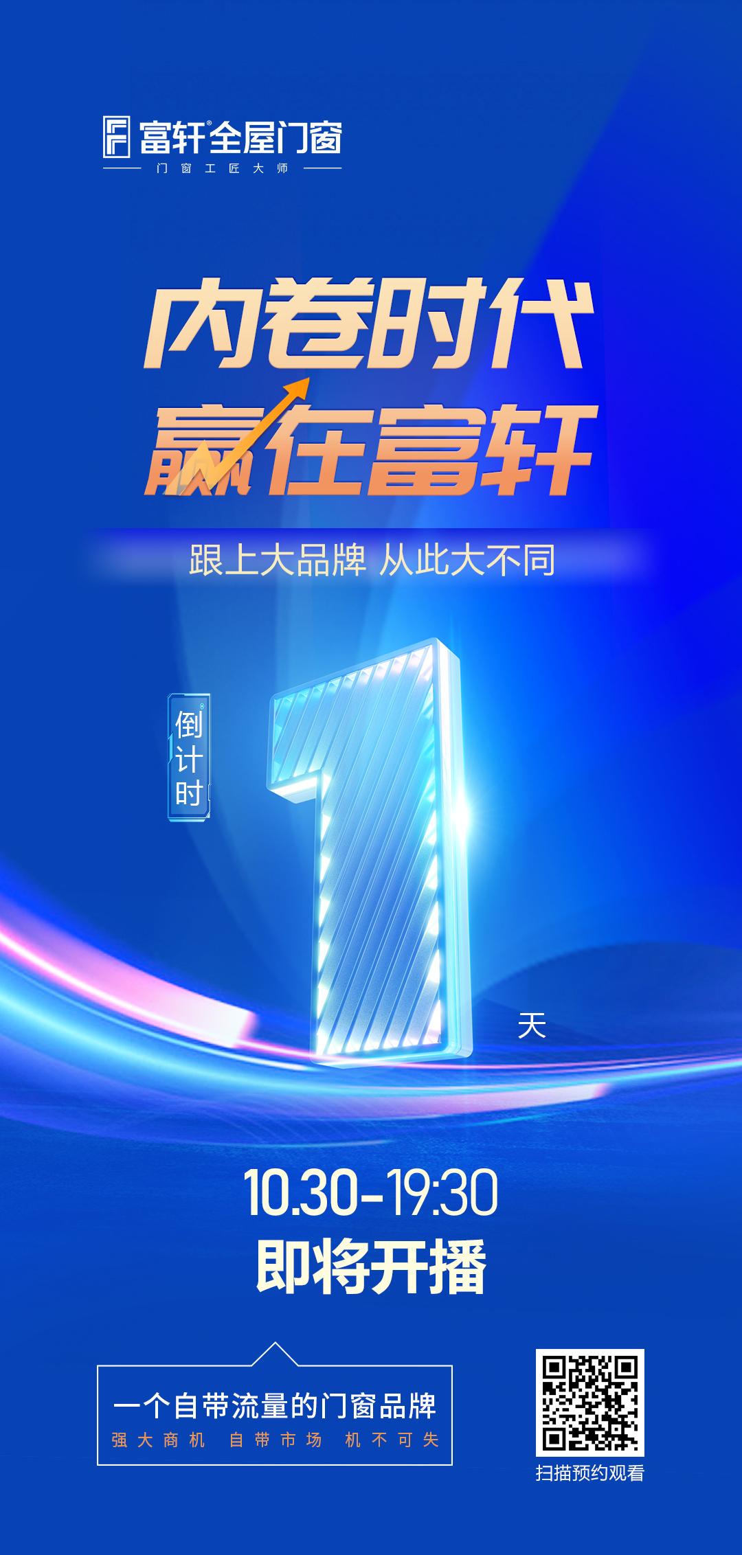 倒計時1天丨内卷時代 赢在富軒,富軒全屋門窗線(xiàn)上招商(shāng)峰會與您明天見