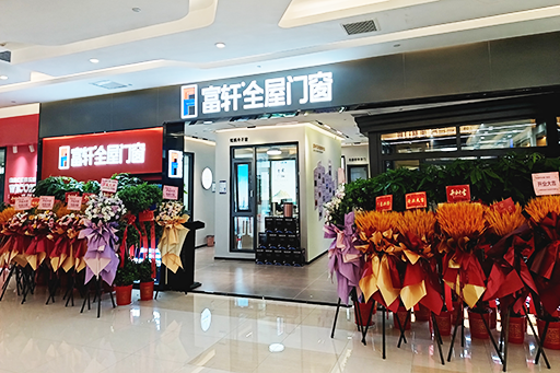 開業大吉 耀世啓航 | 熱烈祝賀富軒全屋門窗武漢光谷旗艦店(diàn)盛大開業!