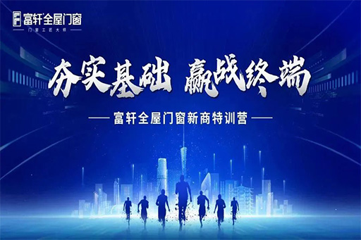 富軒門窗10月新(xīn)商(shāng)特訓營火熱開營中(zhōng)